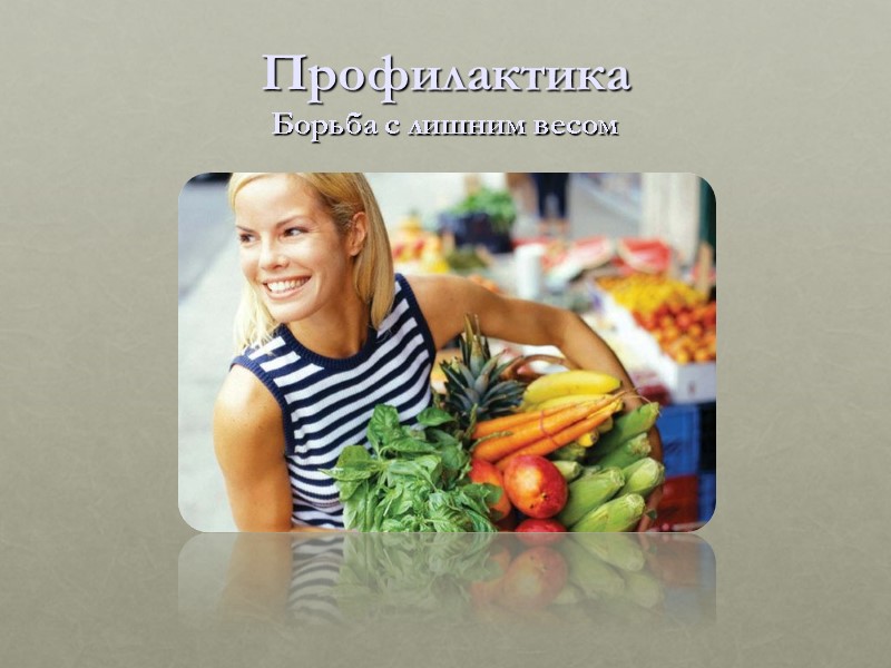 Профилактика Борьба с лишним весом